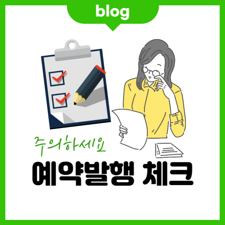 블로그 예약 발행 시 꼭 알아야 할 주의사항 (ft. 모바일도 가능)