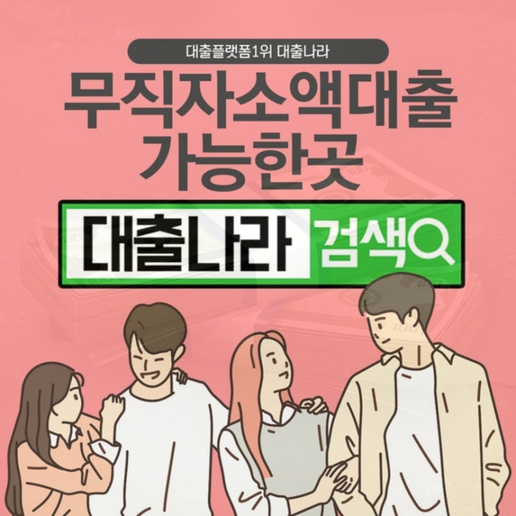  무직자소액대출 가능한곳 비교