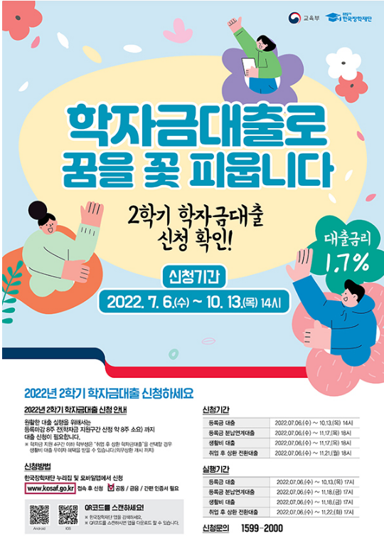 2학기 학자금 대출금리 1.7%로 동결…6일부터 신청접수_교육부 2학기 학자금 대출금리 1.7%로 동결…6일부터 신청접수_교육부