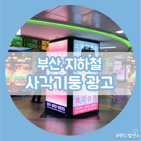  부산교통공사 원청사 부산지하철광고 1호선 사각기둥 소개 및 비용 안내
