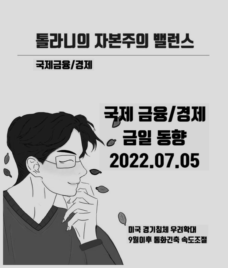 미국 경기침체 우려 확대, 일부에서는 9월 이후 통화긴축 속도 조절 가능성 제시 (feat : 주식시장은 요지경 속이다.)