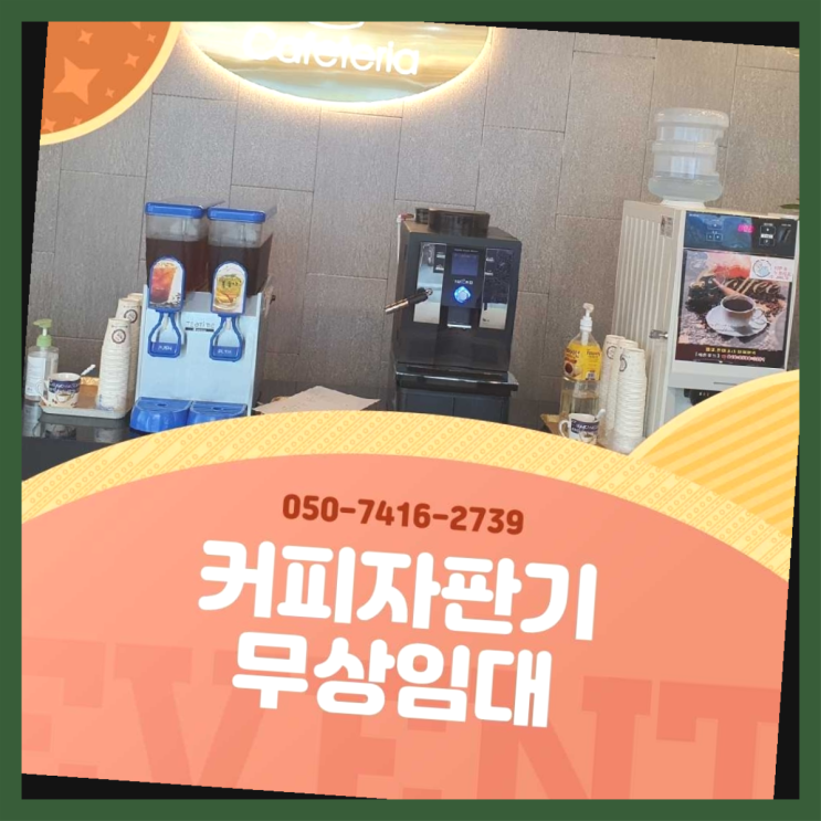  원두커피렌탈  커피머신임대/렌탈/대여 빠른설치 지금신청하세요