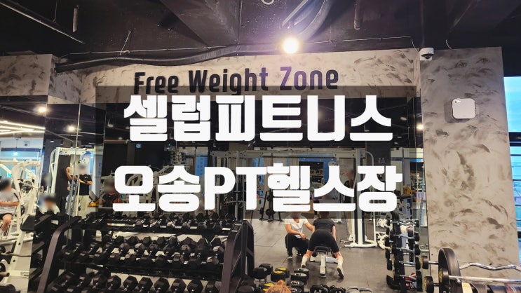  [오송 헬스장] 깨끗한 시설 오송 최대 규모 피트니스 오송PT 이용 후기