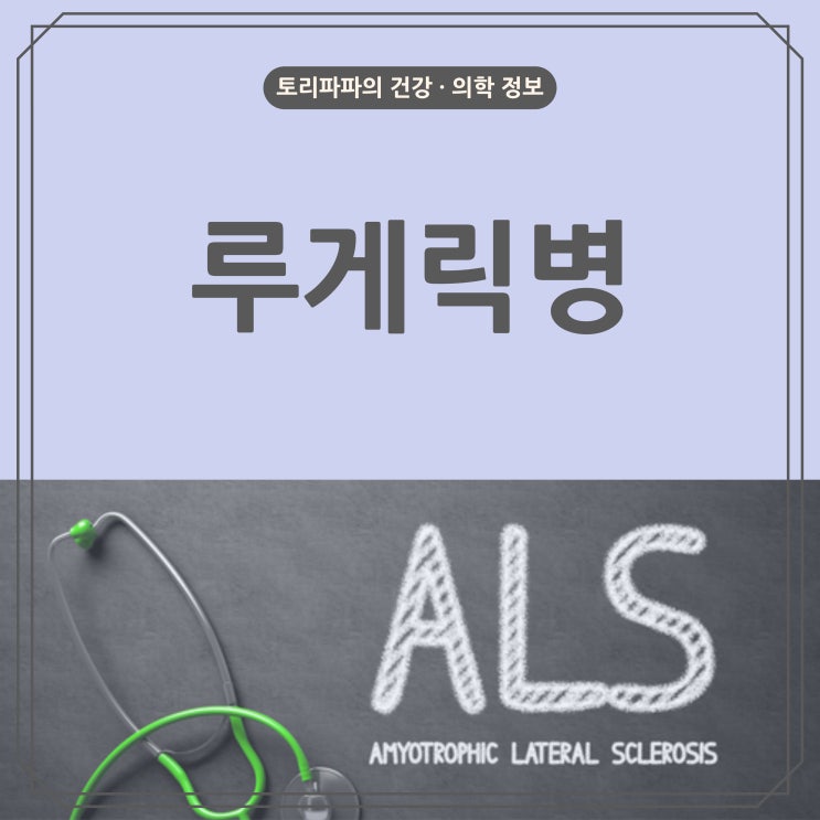 전신 근력이 약해지는 루게릭병의 원인과 초기증상, 치료(의학용어 ALS)