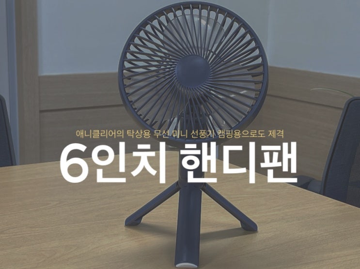  <6인치 핸디팬> 애니클리어의 탁상용 무선 미니 선풍기 캠핑용으로도 제격