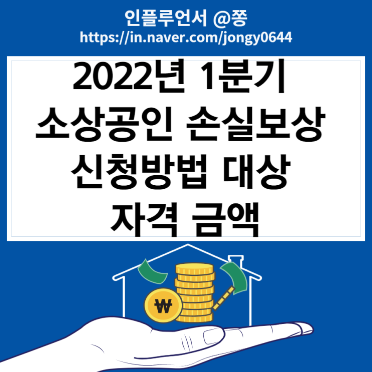 2022년 1분기 소상공인 손실보상kr 지급 금액 신청방법 대상 (신속, 확인지급, 이의신청) 중소기업 기준 2022년 1분기 소상공인 손실보상kr 지급 금액 신청방법 대상 (신속, 확인지급, 이의신청) 중소기업 기준