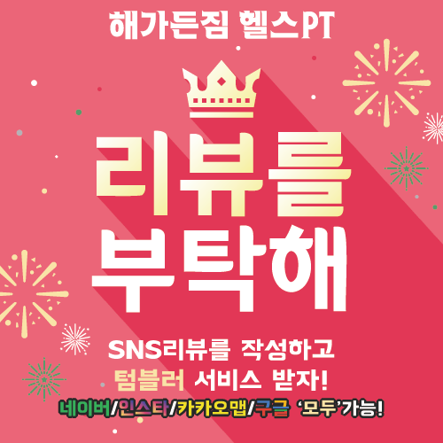  [해가든짐] 2022.07월 '리뷰를 부탁해!' 이벤트!
