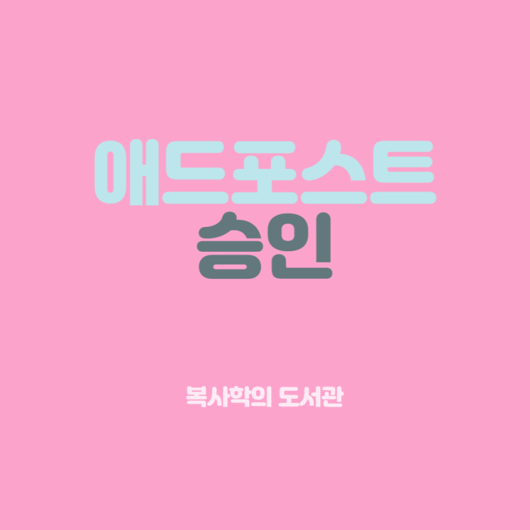  3번의 시도 끝에 네이버 애드포스트 승인