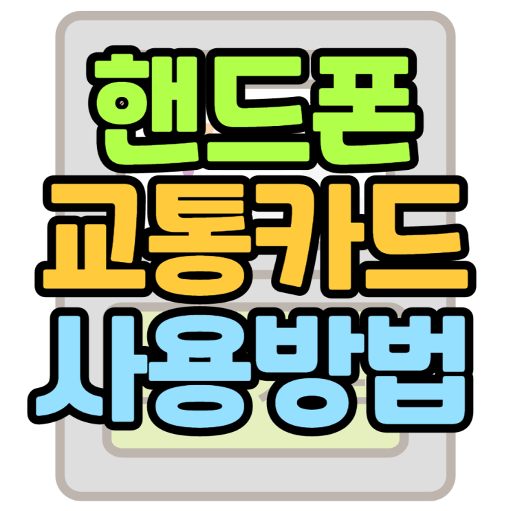 핸드폰교통카드 티머니 삼성페이 카카오페이 설정방법 핸드폰교통카드 티머니 삼성페이 카카오페이 설정방법