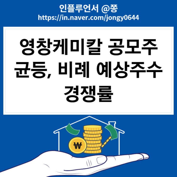 2022년 7월 공모주 일정 IPO 영창케미칼 하나금융투자 청약 방법 수요예측 경쟁률 (균등 비례 예상주수) 2022년 7월 공모주 일정 IPO 영창케미칼 하나금융투자 청약 방법 수요예측 경쟁률 (균등 비례 예상주수)