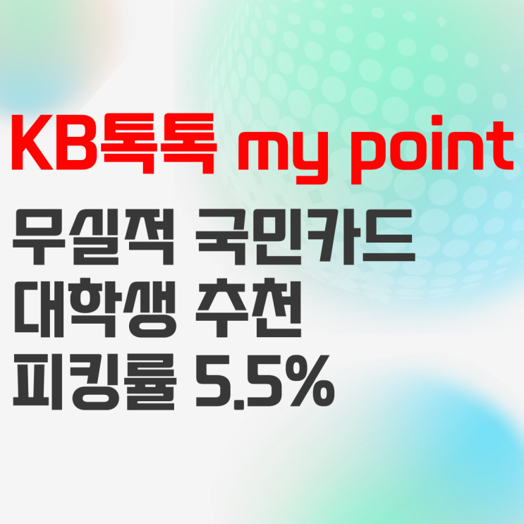톡톡 마이포인트 my point kb국민카드 대학생 신용카드 추천 톡톡 마이포인트 my point kb국민카드 대학생 신용카드 추천