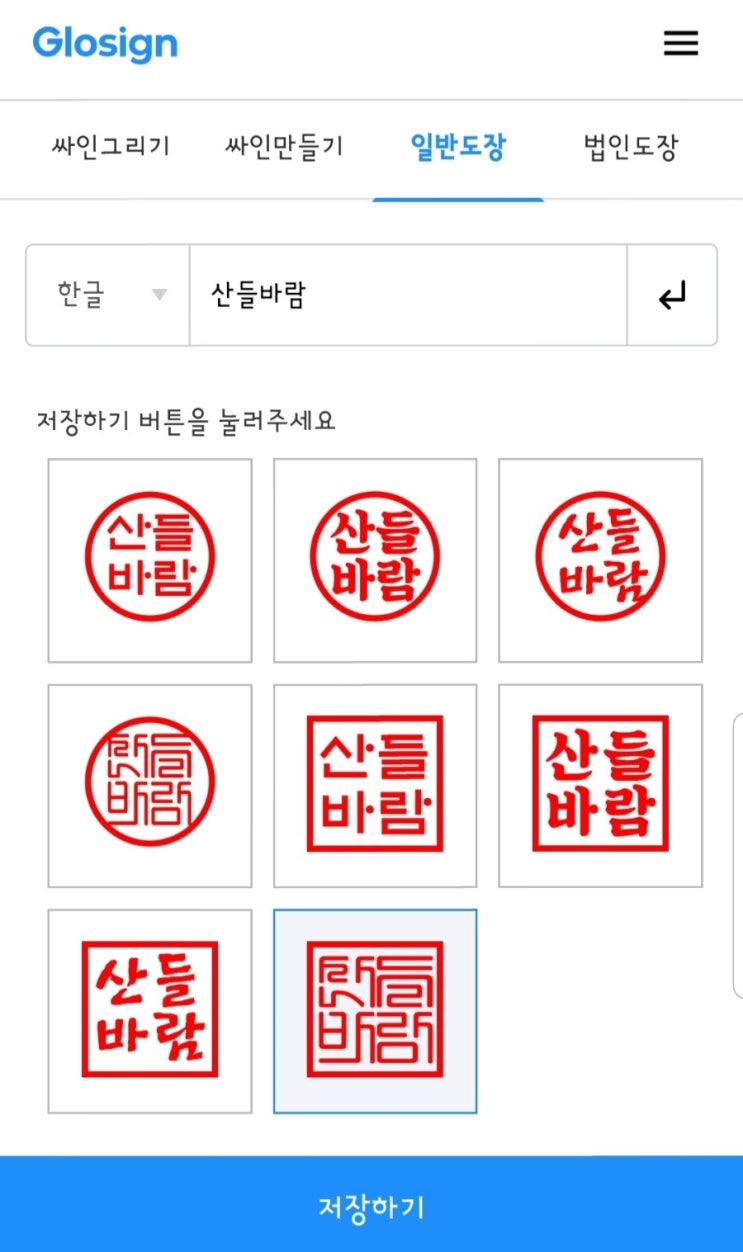  무료 온라인 도장 만들기, 무료 온라인 싸인 만들기