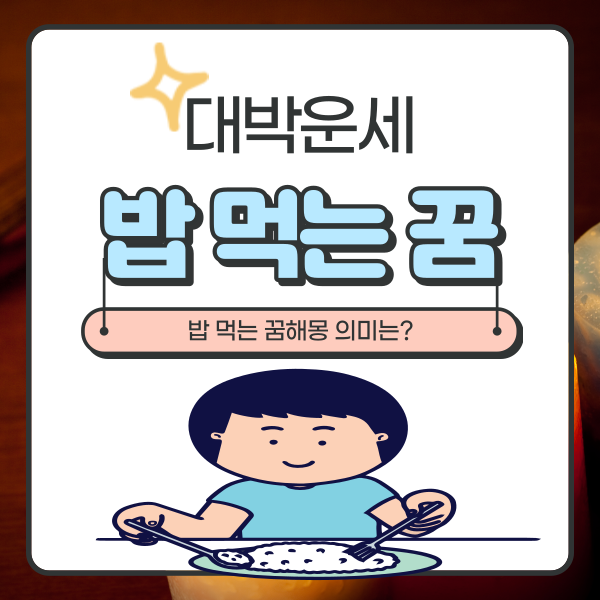  밥 먹는 꿈해몽 풀이 확인하세요