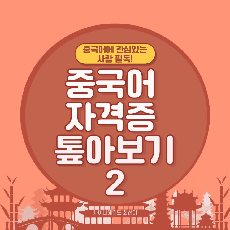 중국어 자격증 톺아보기 2 중국어 자격증 톺아보기 2