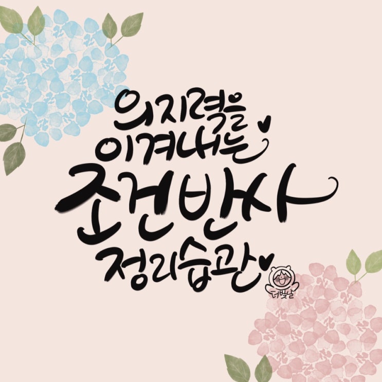  의지력을 이겨내는 조건반사 정리습관