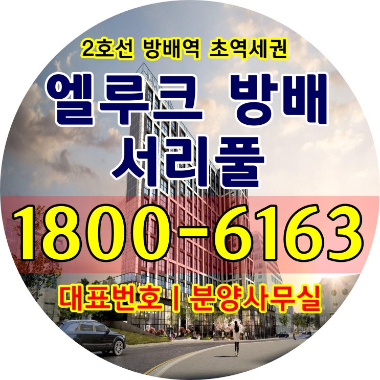 서초구 방배동 소형 아파트 주택/엘루크 방배 서리풀 분양가격알아보기! 서초구 방배동 소형 아파트 주택/엘루크 방배 서리풀 분양가격알아보기!