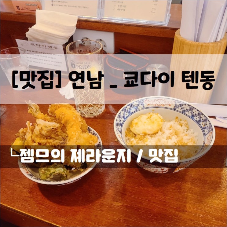 &lt;연남동 텐동 / 쿄다이텐동&gt; 전복 텐동이 있는 연남동 밥집
