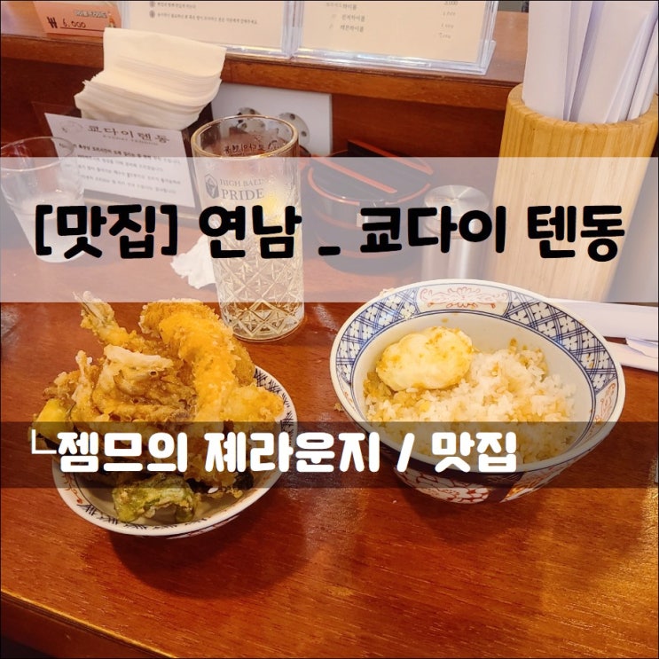  <연남동 텐동 / 쿄다이텐동> 전복 텐동이 있는 연남동 밥집