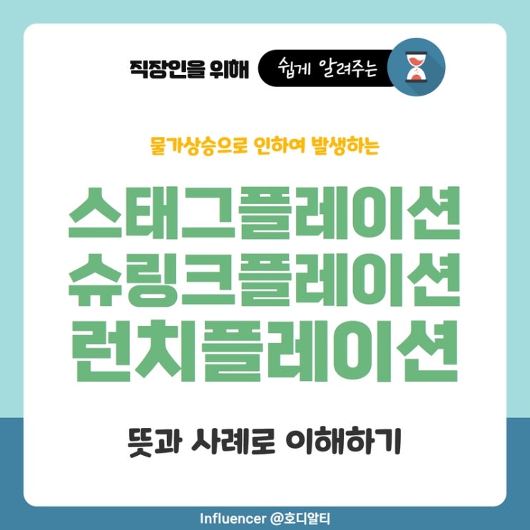  물가상승으로 인한 스태그플레이션, 슈링크플레이션, 런치플레이션의 뜻과 사례로 이해하기