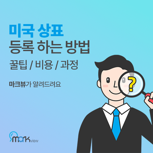  순수 미국 상표 출원 등록하는 방법, 꿀팁