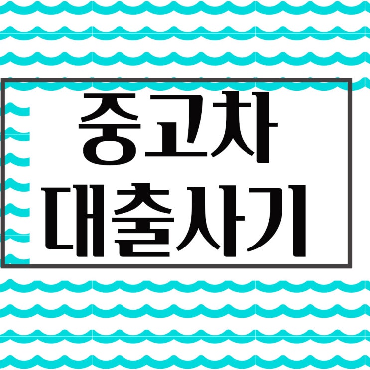  중고차(담보) 대출사기 - 저금리 대환대출 빙자 중고차 대출계약 요구
