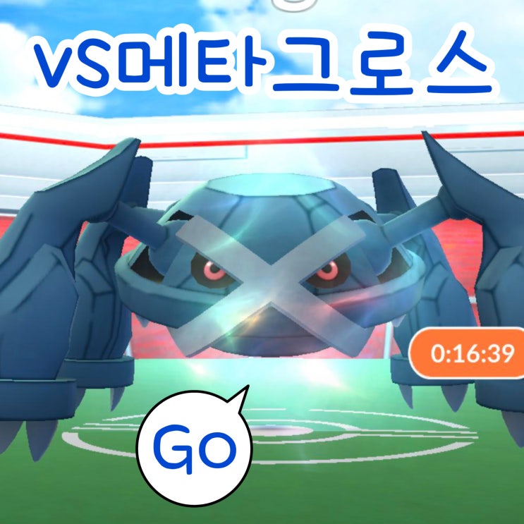  메타그로스 졸업스킬 약점 이로치 : 강철/에스퍼타입 포켓몬고 레이드