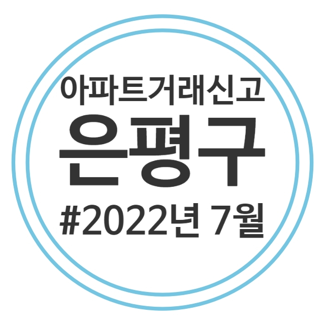  22.7월 은평구 아파트 실거래가