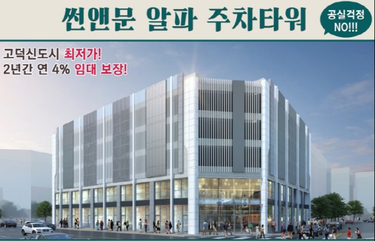 평택 고덕 , 썬앤문 알파 주차타워 상가 , 선임대 분양 평택 고덕 , 썬앤문 알파 주차타워 상가 , 선임대 분양
