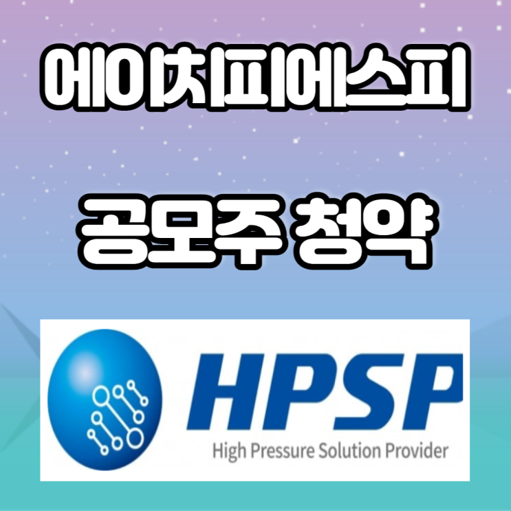에이치피에스피 공모주 청약 에이치피에스피 공모주 청약