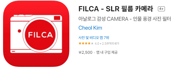  [IOS 유틸]  FILCA - SLR 필름 카메라 가 한시적 할인!