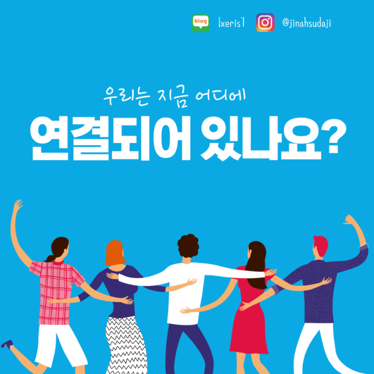  나는 어디에 연결되어 있을까?