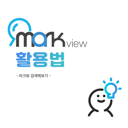  마크뷰 서비스로 마크뷰 검색해보기