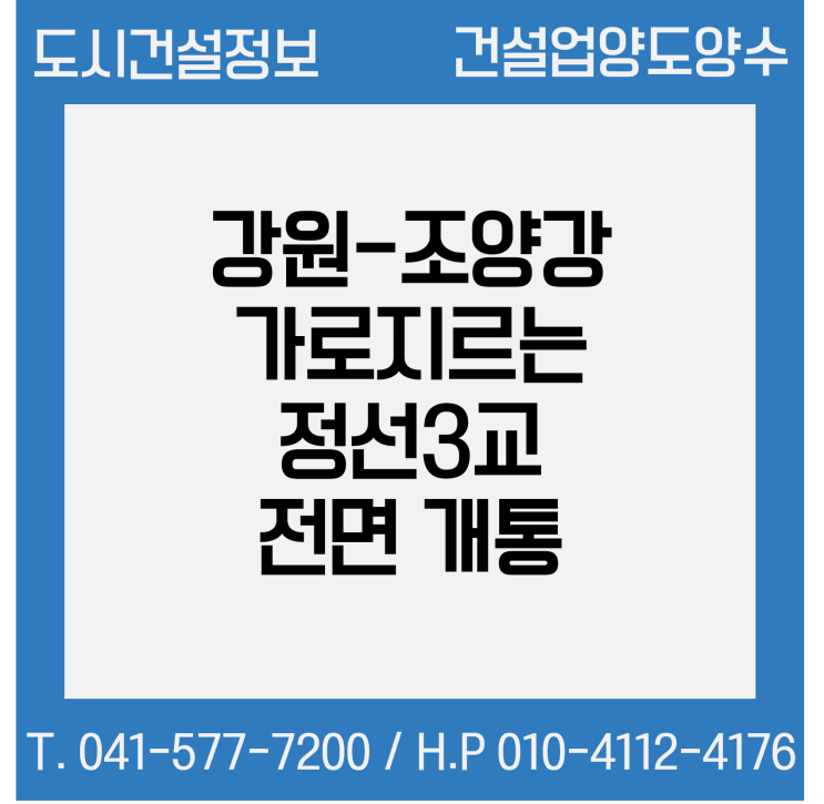  6일 강원 조양강 가로지르는 정선3교 전면 개통