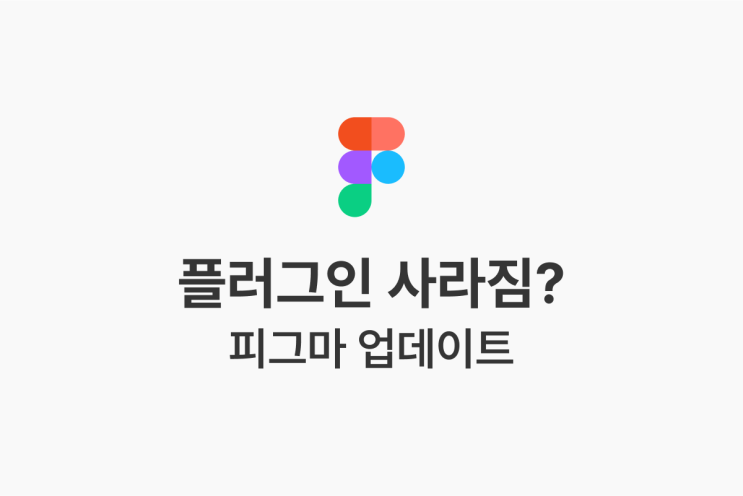  피그마 플러그인 사라짐 | 업데이트된 Figma Plugins 찾기