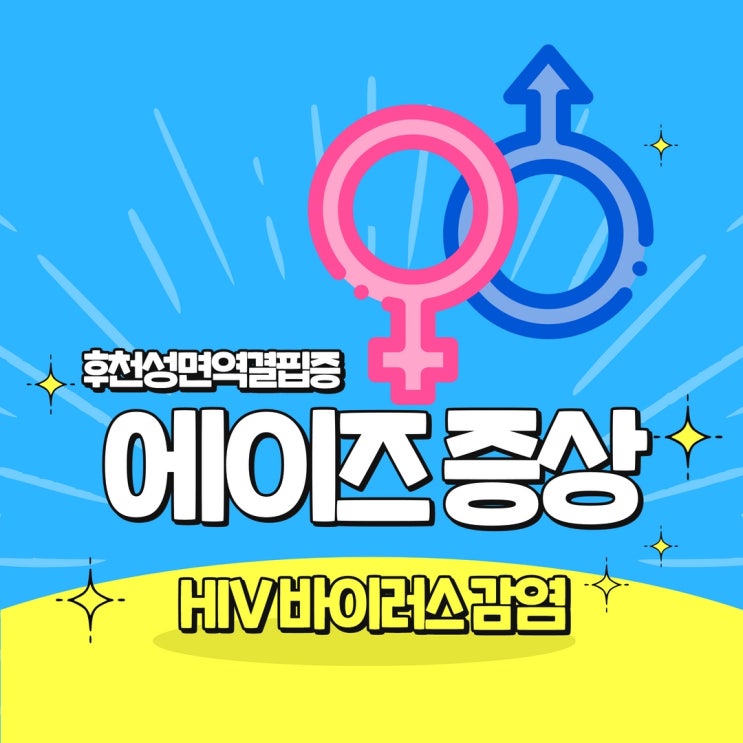  에이즈 초기증상 원인 HIV 바이러스 보균자 후천성면역결핍증 감염경로 확률