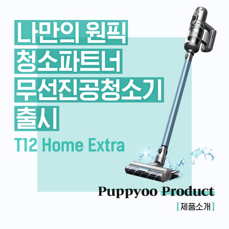  나만의 원픽 MZ청소기, T12 Home Extra 출시