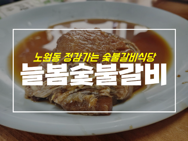  원대역 근처 노원동 늘봄숯불갈비 맛집일까 with 냉면