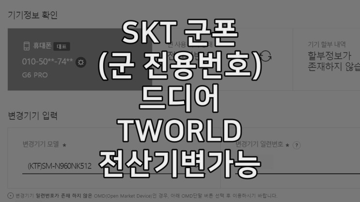 SKT 군 전용 번호(군폰) 사용 군인 분들 티월드 전산기변 가능