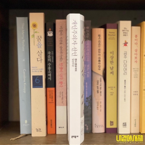 《 개인주의자 선언 》 지긋지긋한 한국 사회 문학이 필요하다 문유석작가의 선언