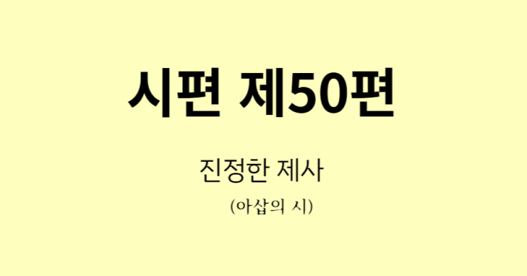 시편 제50편 시편 제50편