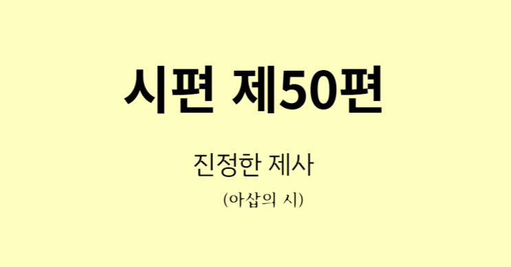 시편 제50편