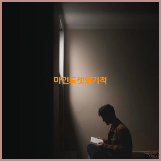  좋은마음가짐이란 아무도 모르는 마음가짐에 관련된 11가지 이슈 정리
