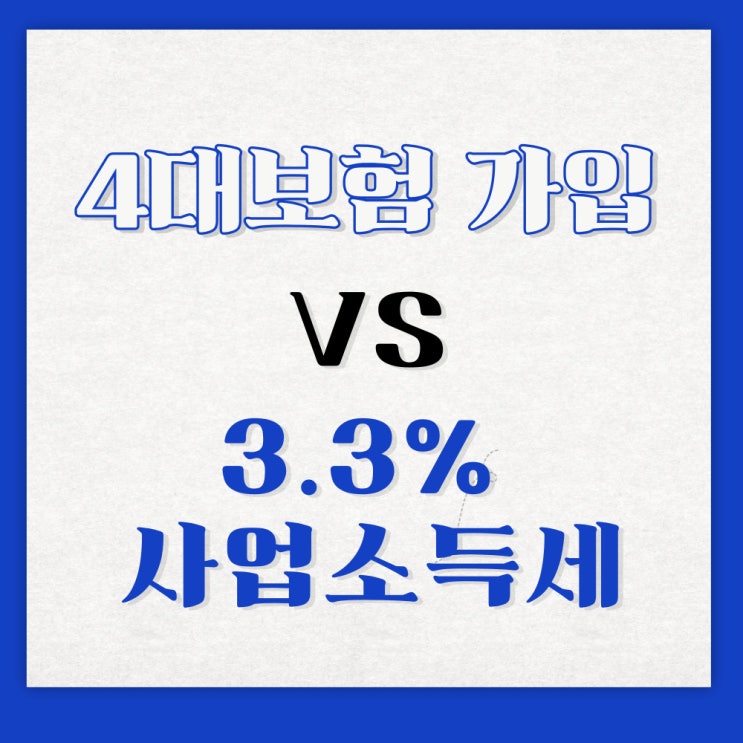  4대보험료 내는 것보다 사업소득세 3.3%를 내는 것이 유리할까?