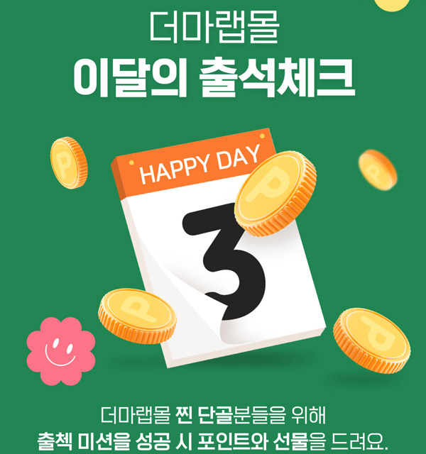 더마랩몰 출석체크 이벤트(마스크팩,앰플 무료)전원증정 더마랩몰 출석체크 이벤트(마스크팩,앰플 무료)전원증정