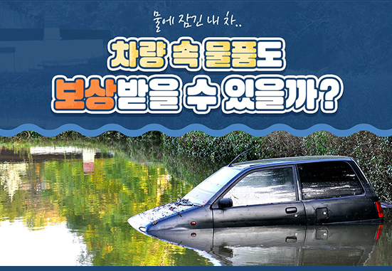 홍수로 차량침수 보상은? 홍수로 차량침수 보상은?