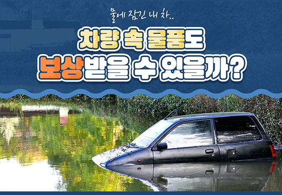 홍수로 차량침수 보상은?