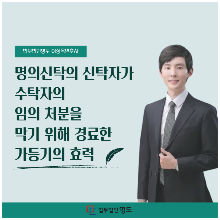  명의신탁의 신탁자가 수탁자의 임의 처분을 막기 위해 경료한 가등기의 효력