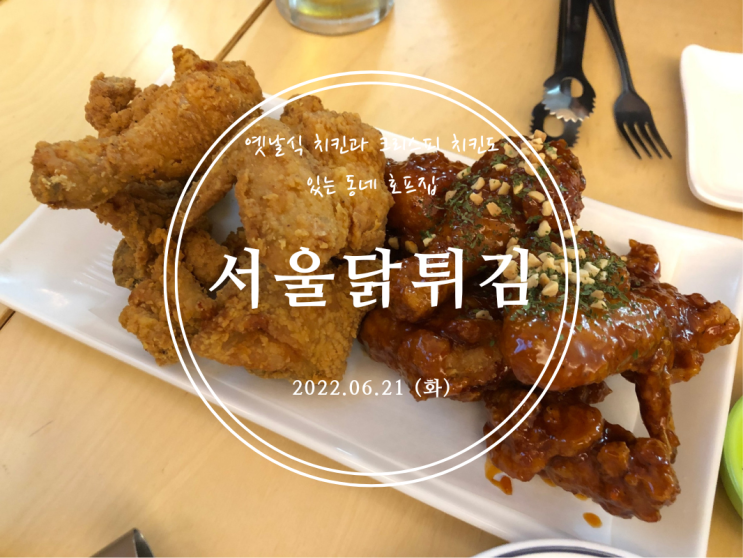 [봉천] 옛날식 치킨과 크리스피 치킨도 있는 동네 호프집 서울닭튀김 - 2022.06.21(화)