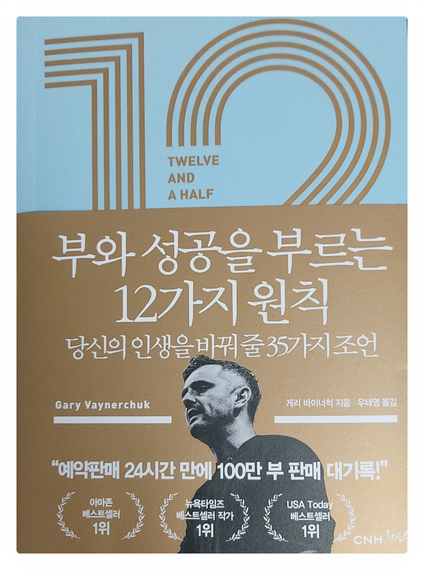  부와 성공을 부르는 12가지 원칙 게리 바이너 척