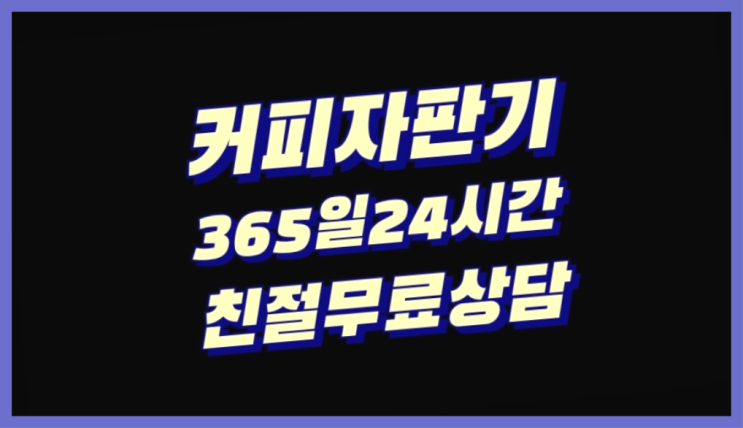  사무실커피머신임대 믹스/원두커피자판기렌탈 해결하세요